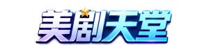 美剧天堂